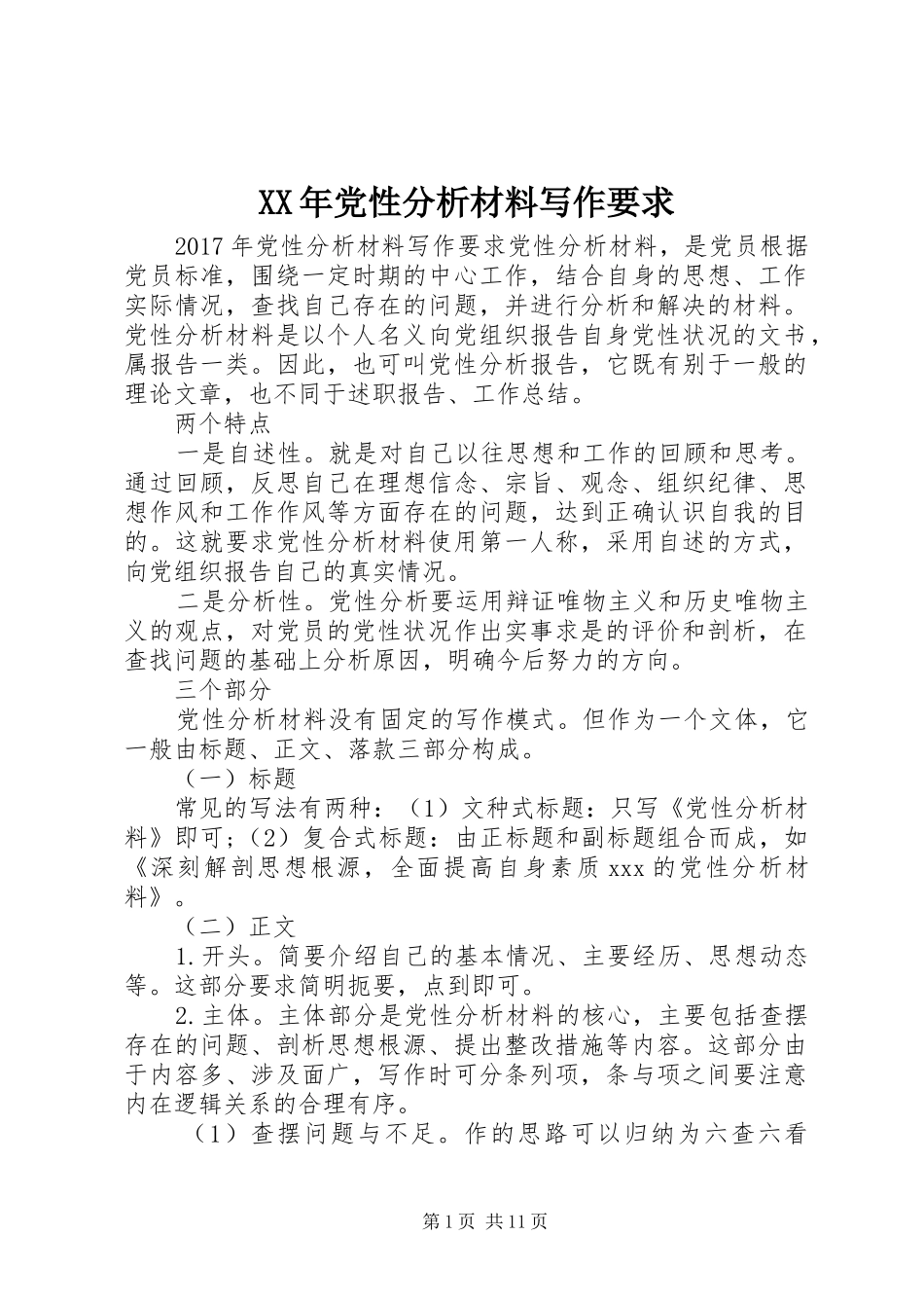 年党性分析材料写作要求_第1页