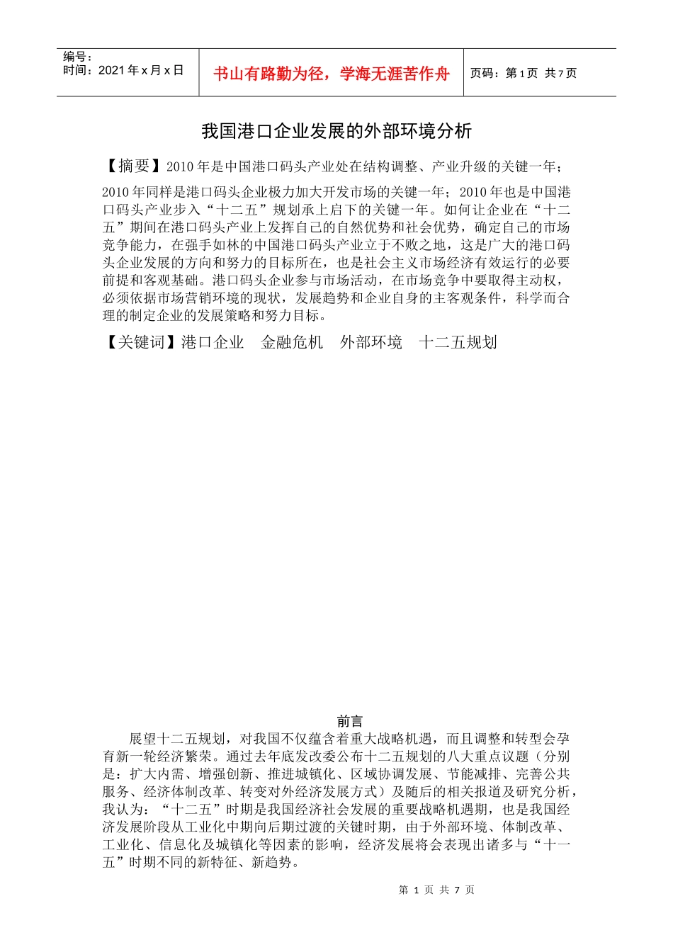 我国港口外部环境分析_第1页