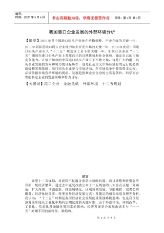 我国港口外部环境分析