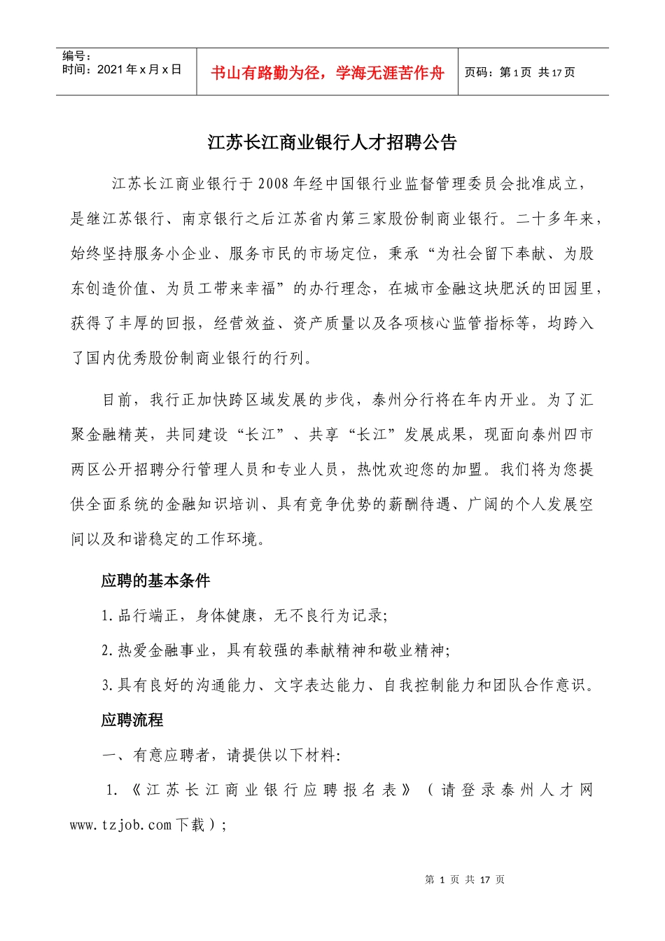 江苏长江商业银行人才招聘公告_第1页