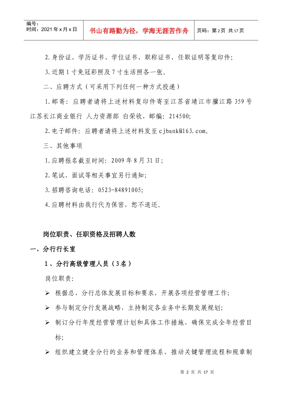 江苏长江商业银行人才招聘公告_第2页