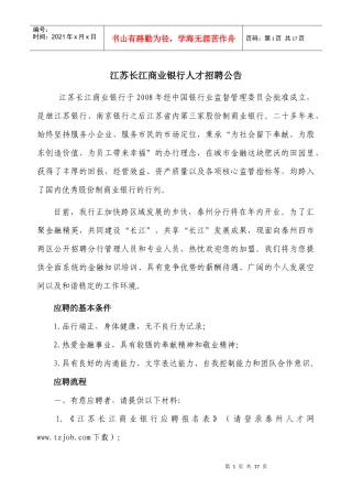 江苏长江商业银行人才招聘公告