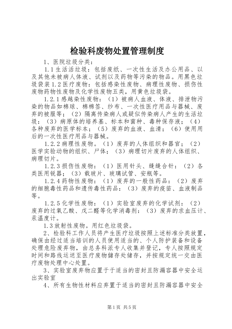 检验科废物处置管理规章制度_第1页