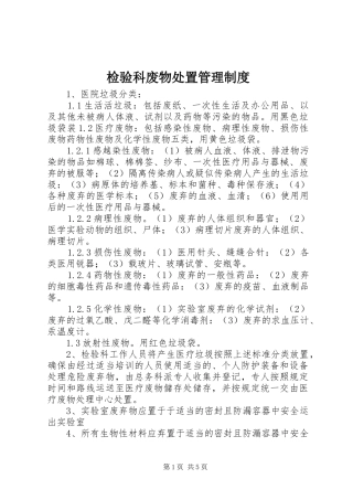 检验科废物处置管理规章制度