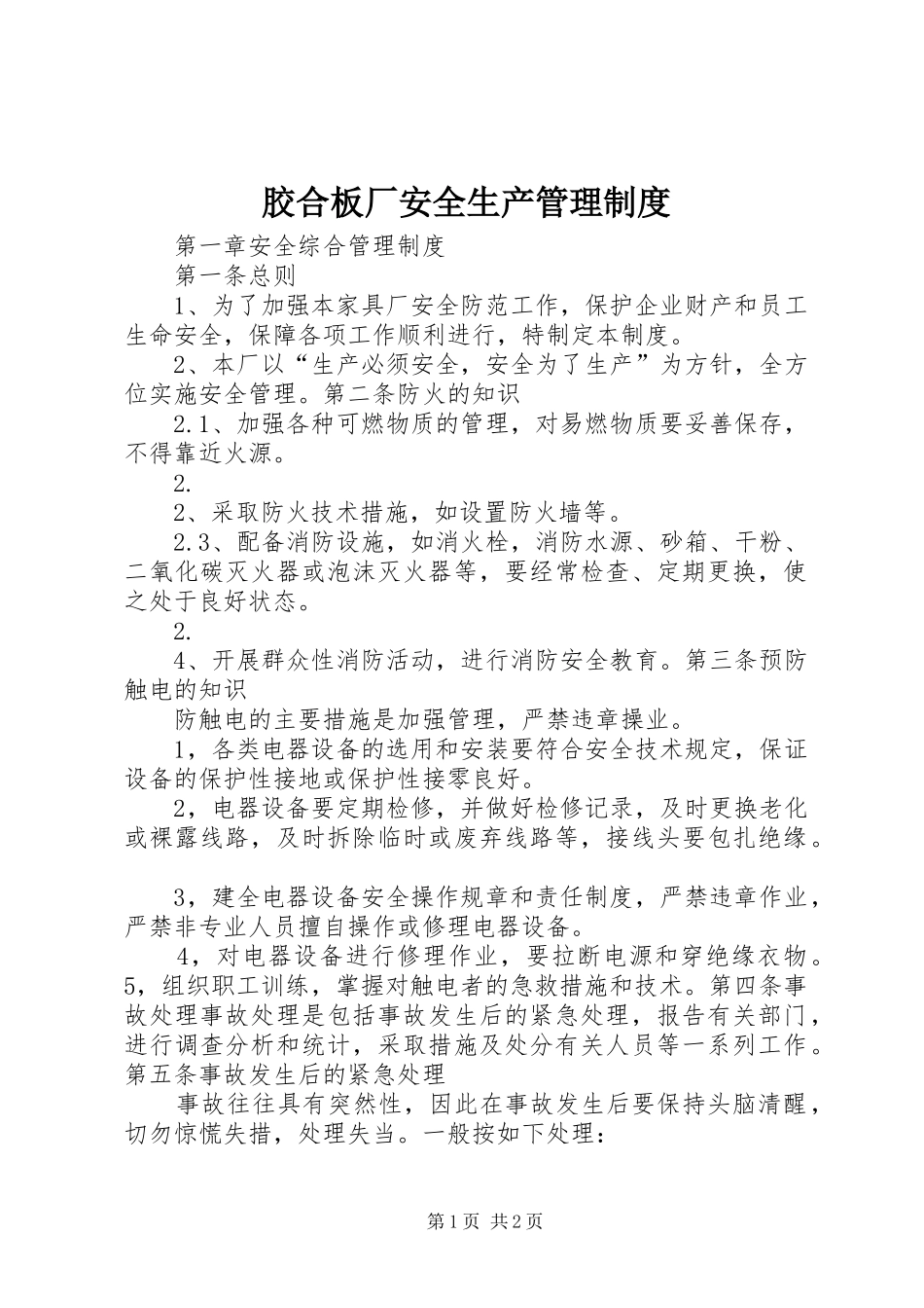 胶合板厂安全生产管理规章制度 _第1页