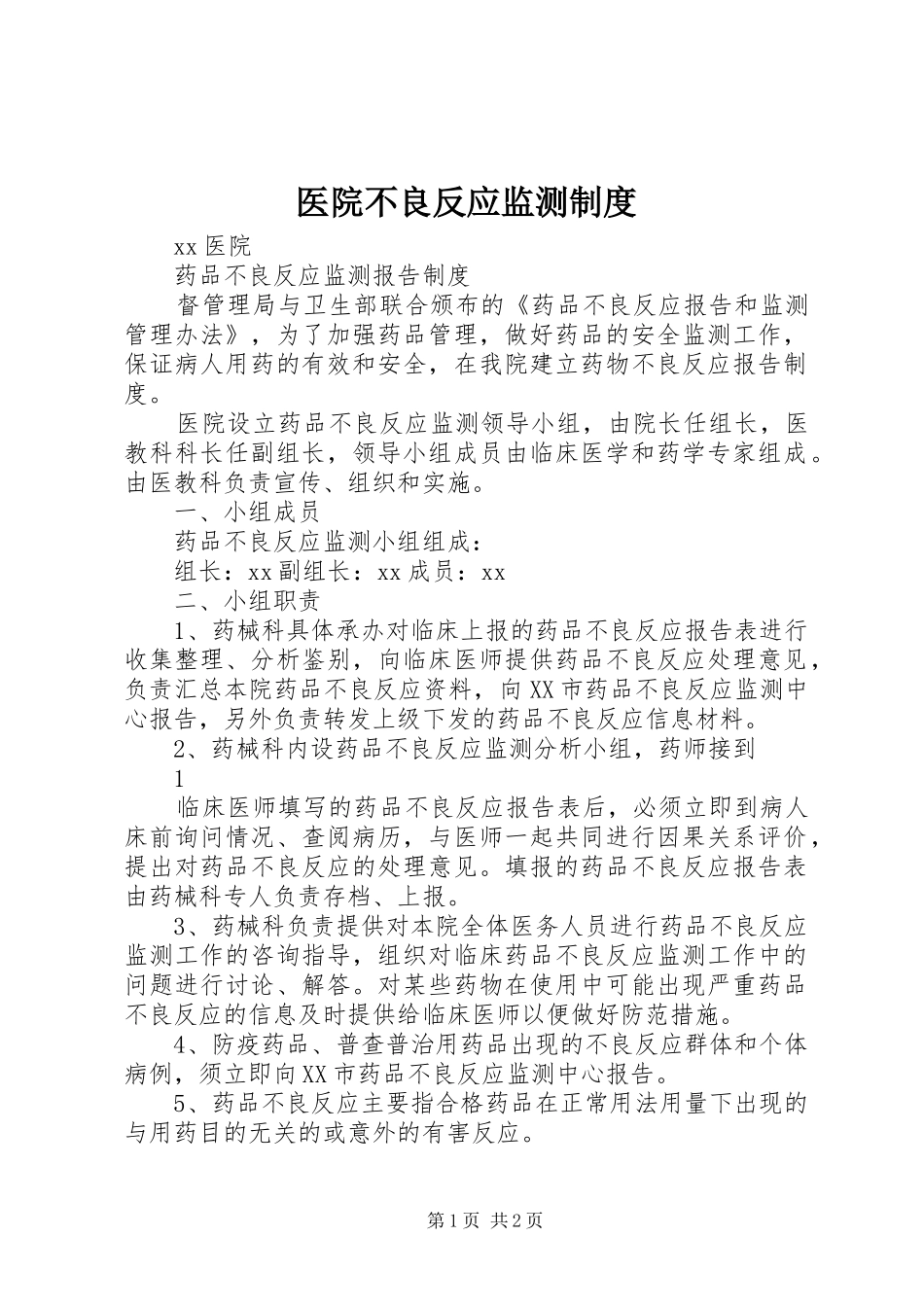 医院不良反应监测规章制度 _第1页