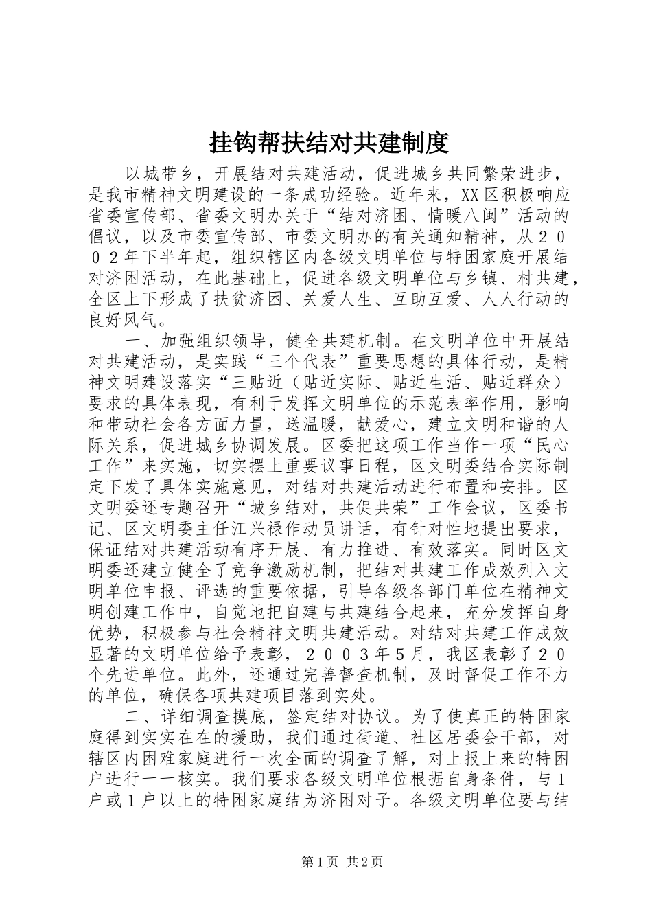 挂钩帮扶结对共建规章制度 _第1页