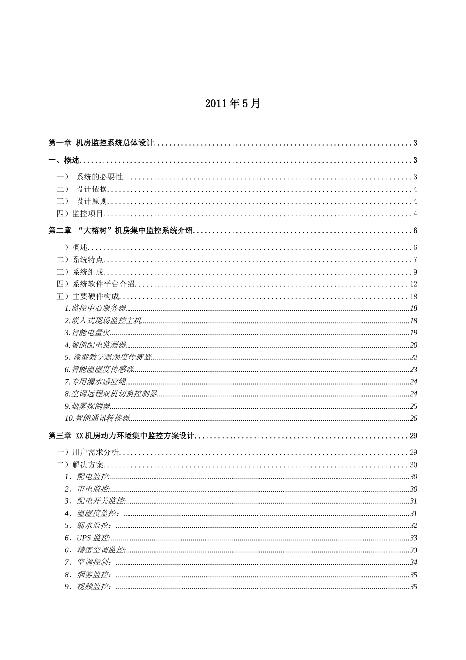 机房环境监控系统标准方案_第2页