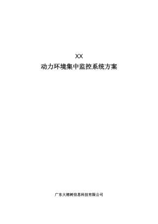 机房环境监控系统标准方案