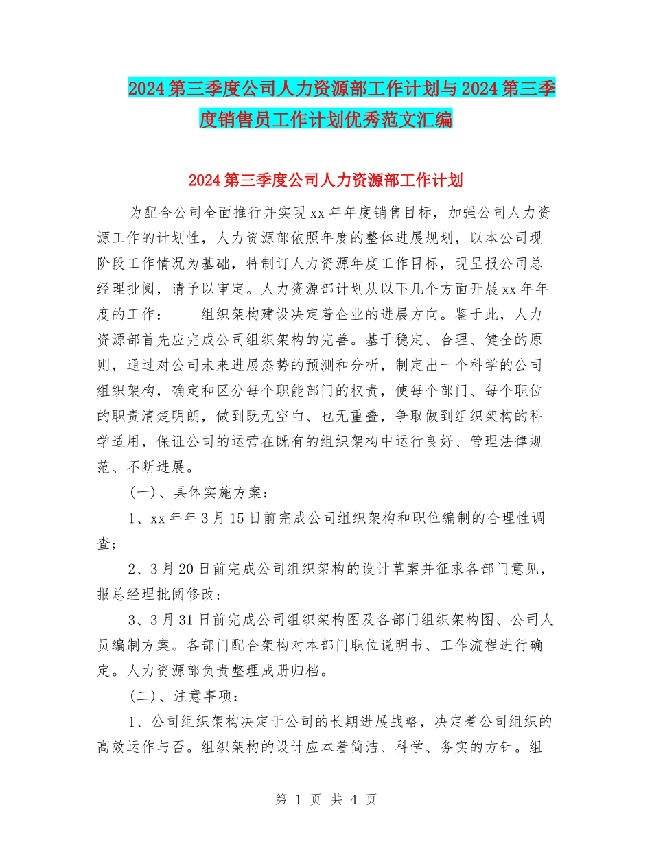2024第三季度公司人力资源部工作计划与2024第三季度销售员工作计划优秀范文汇编_第1页