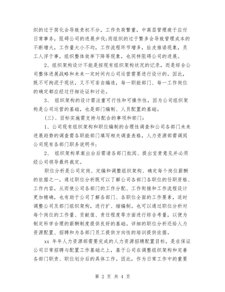 2024第三季度公司人力资源部工作计划与2024第三季度销售员工作计划优秀范文汇编_第2页