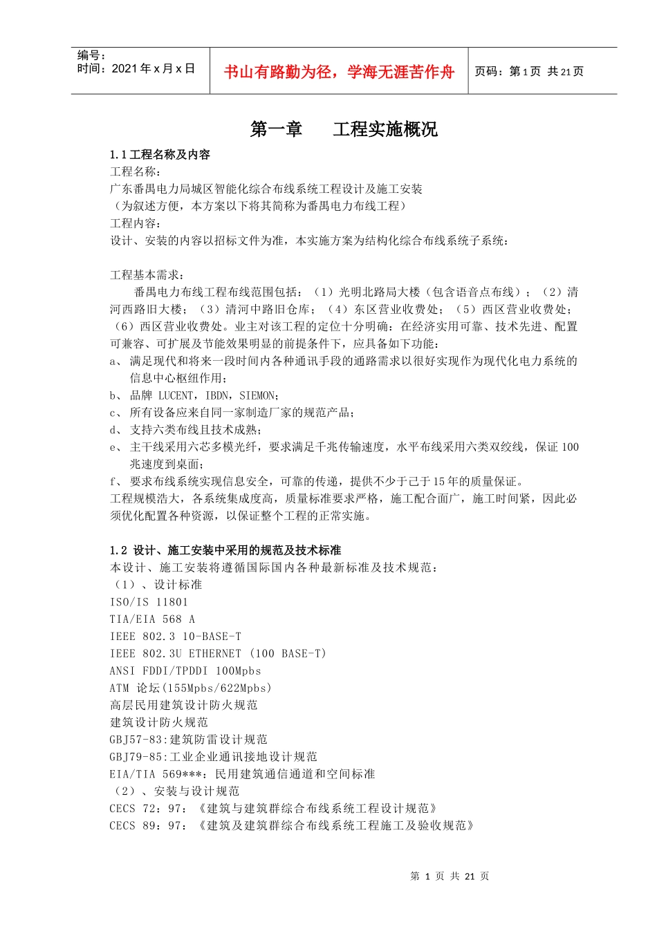 综合布线系统工程实施规划书_第1页