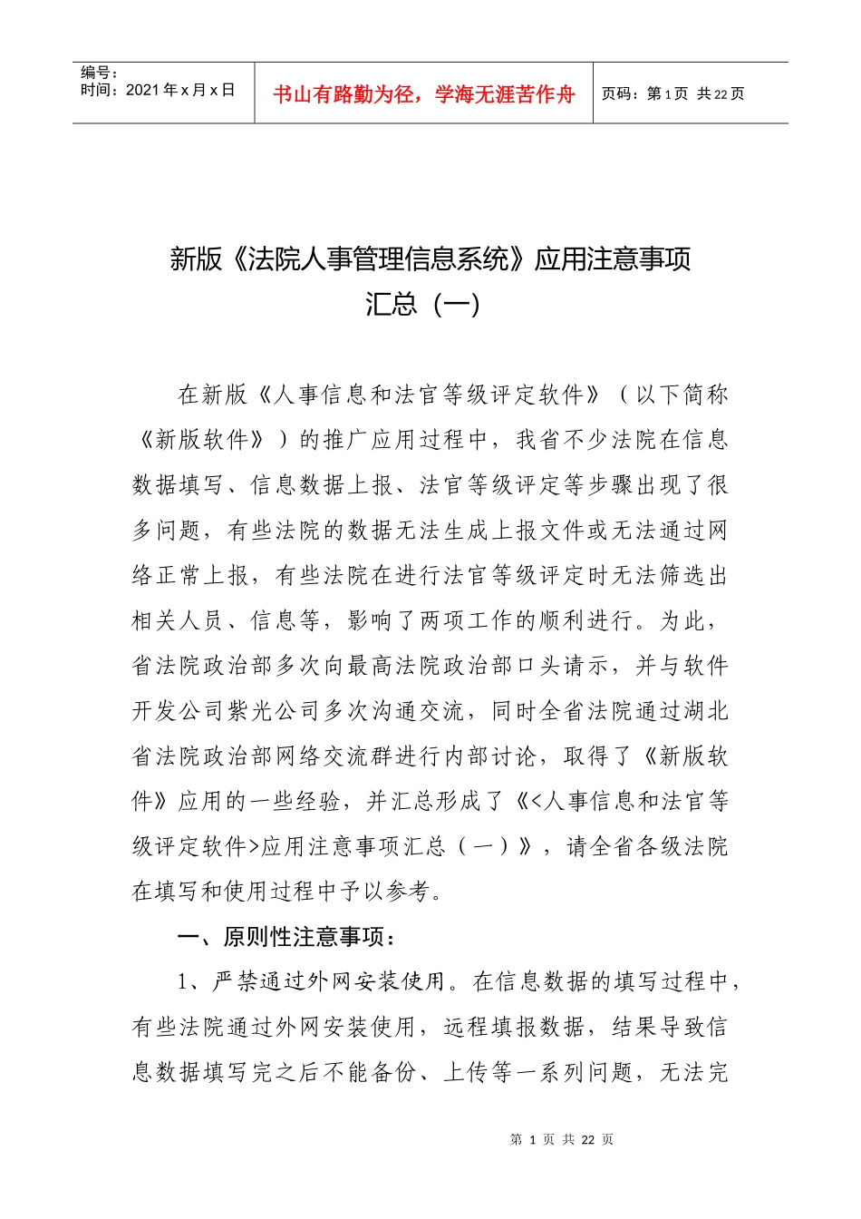 新版《法院人事管理信息系统》应用注意事项_第1页