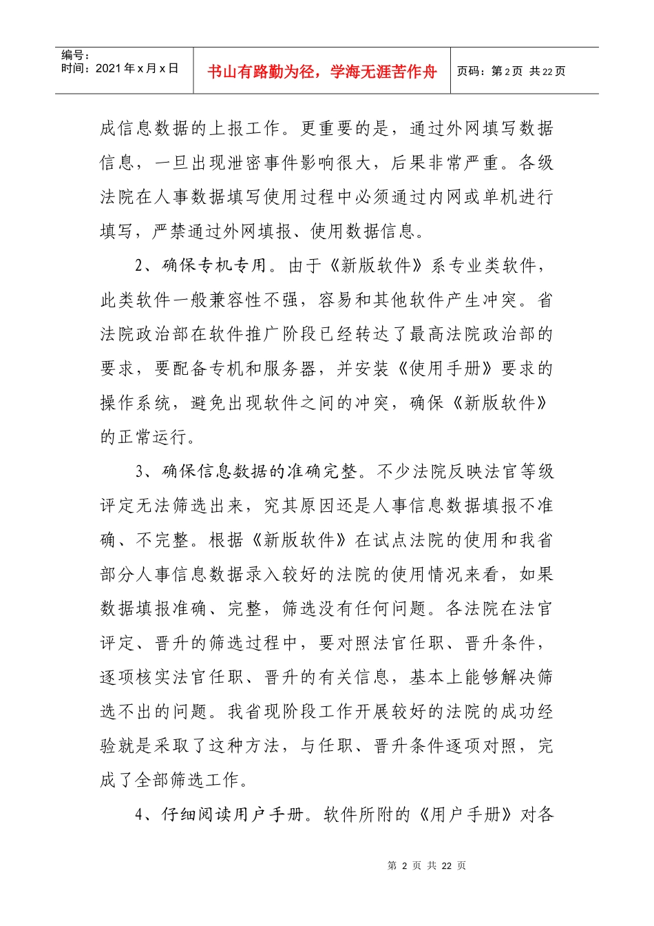 新版《法院人事管理信息系统》应用注意事项_第2页