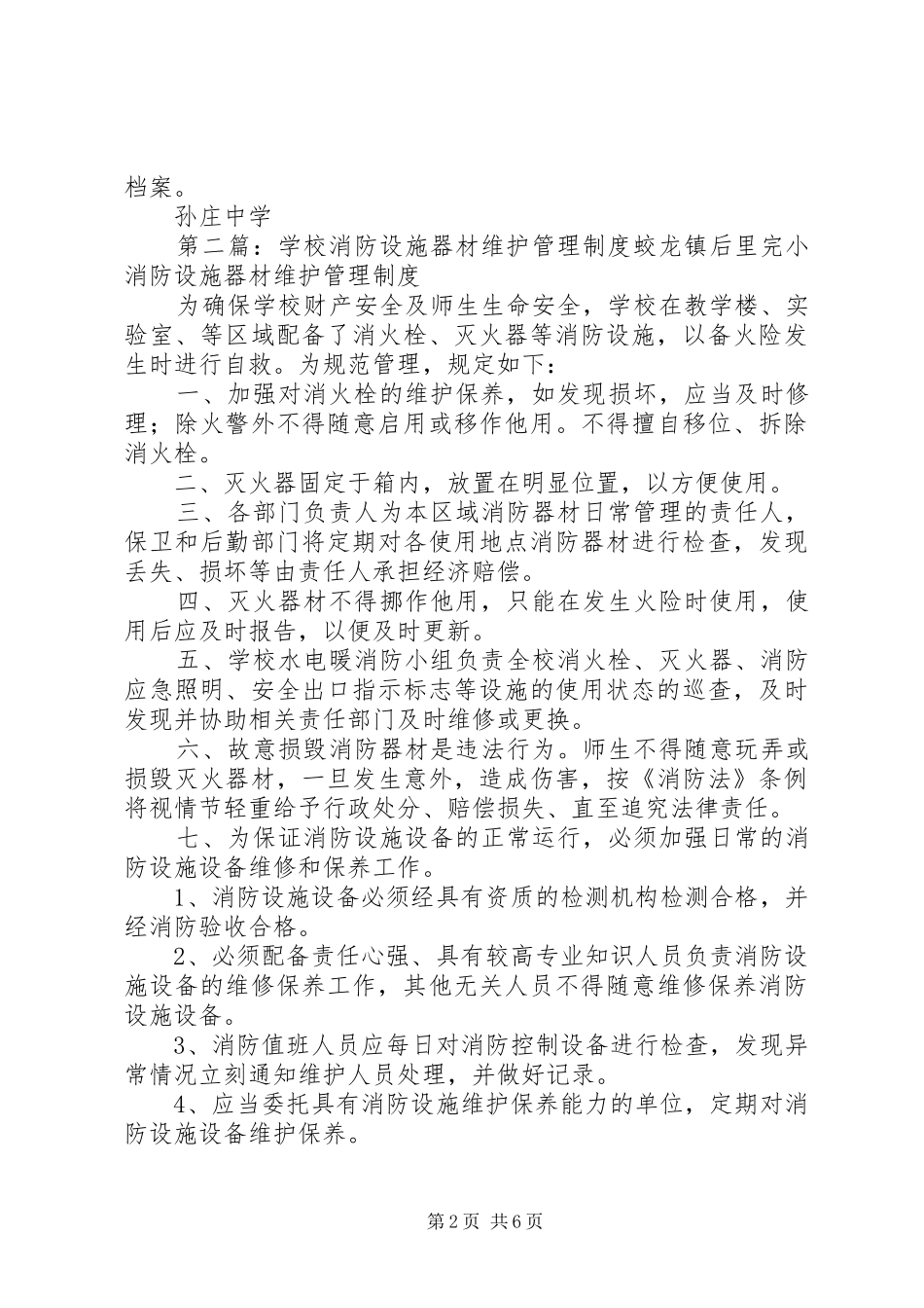 学校消防设施、器材维护管理规章制度_第2页