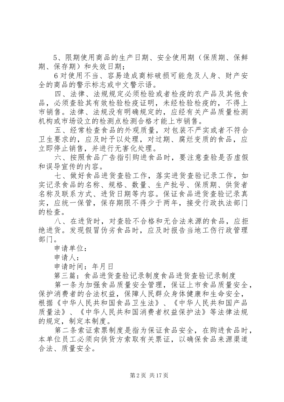 食品进货查验记录规章制度 (2)_第2页