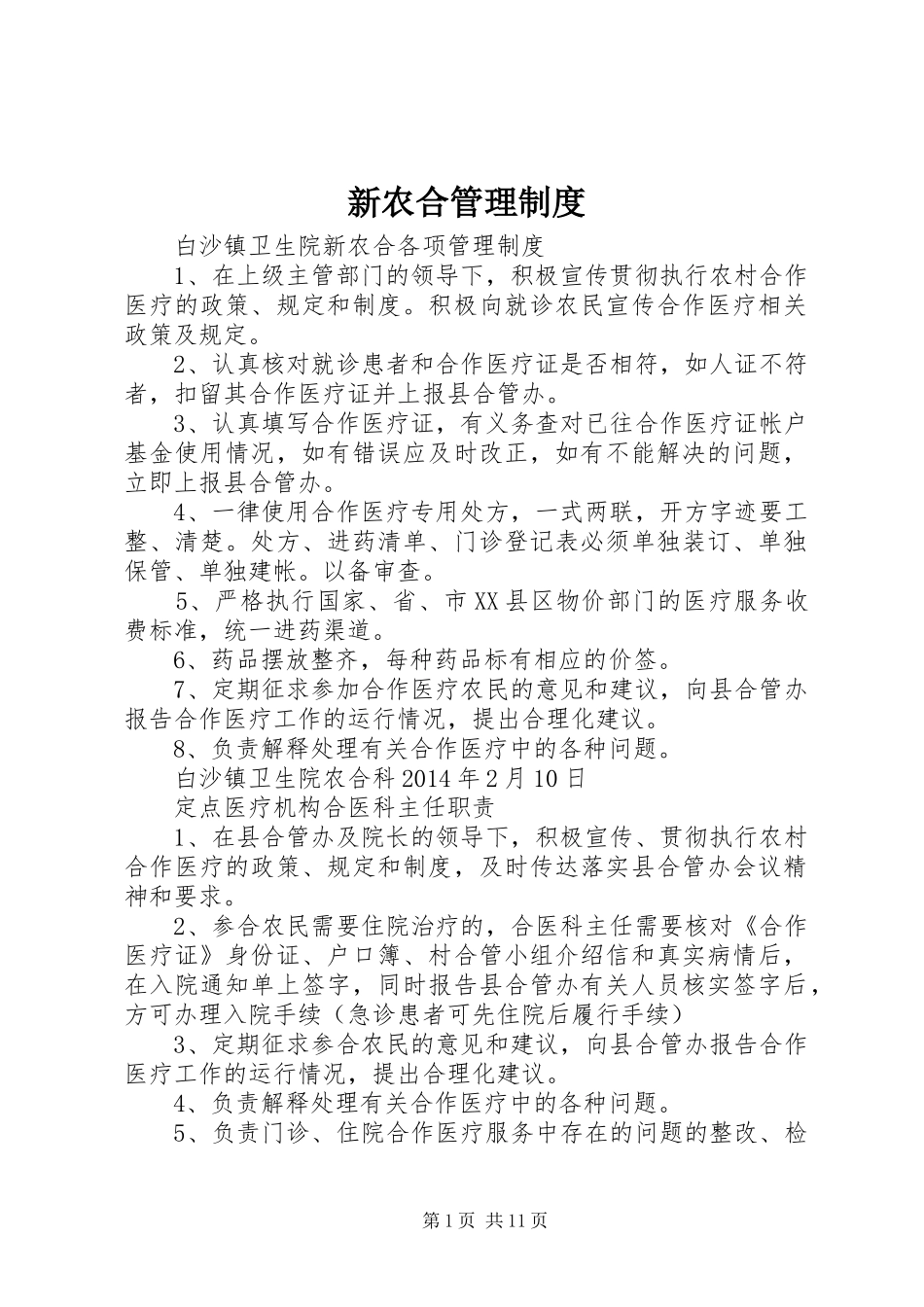 新农合管理规章制度_第1页