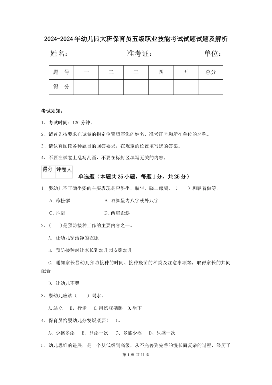 2024-2024年幼儿园大班保育员五级职业技能考试试题试题及解析_第1页