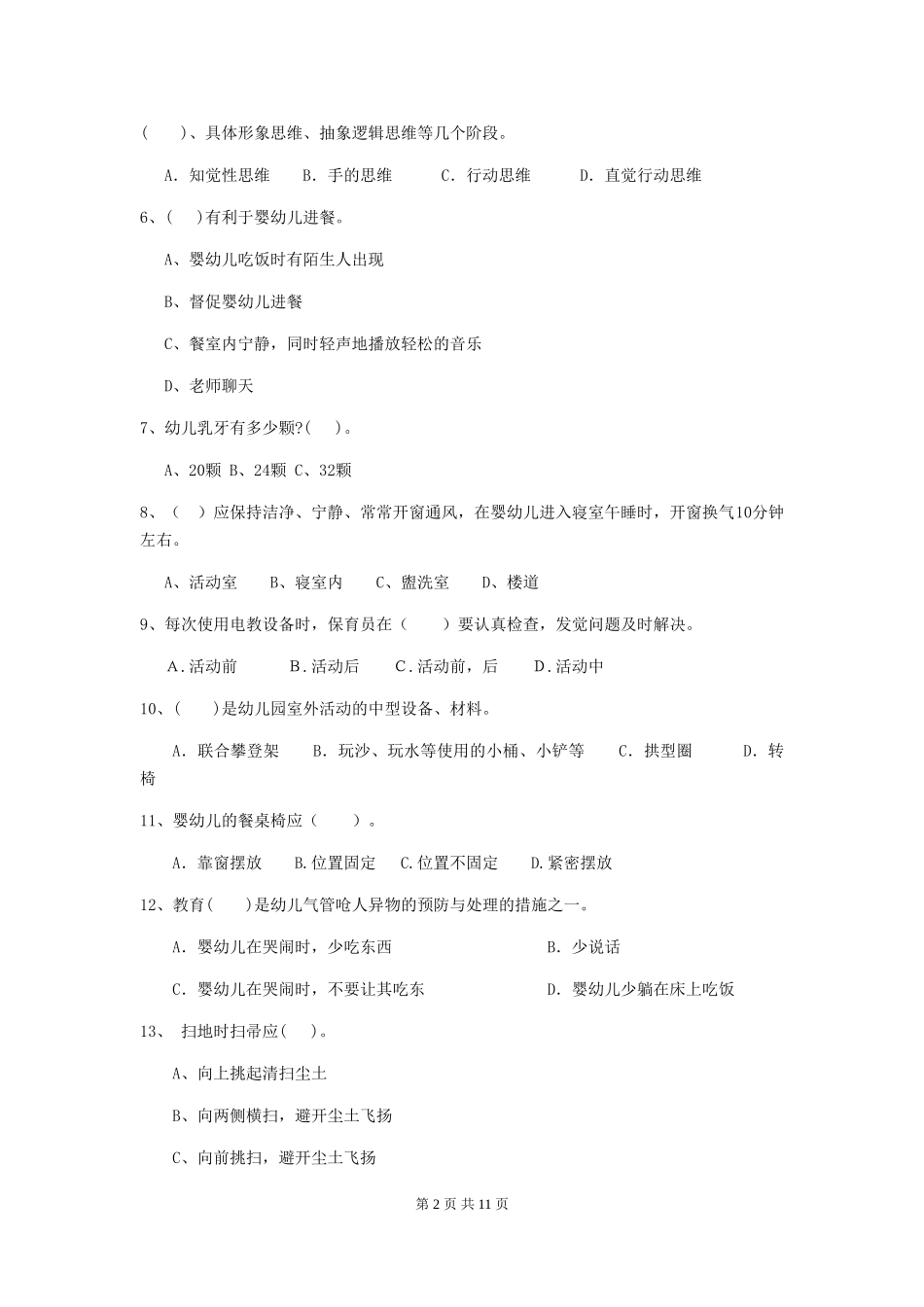 2024-2024年幼儿园大班保育员五级职业技能考试试题试题及解析_第2页