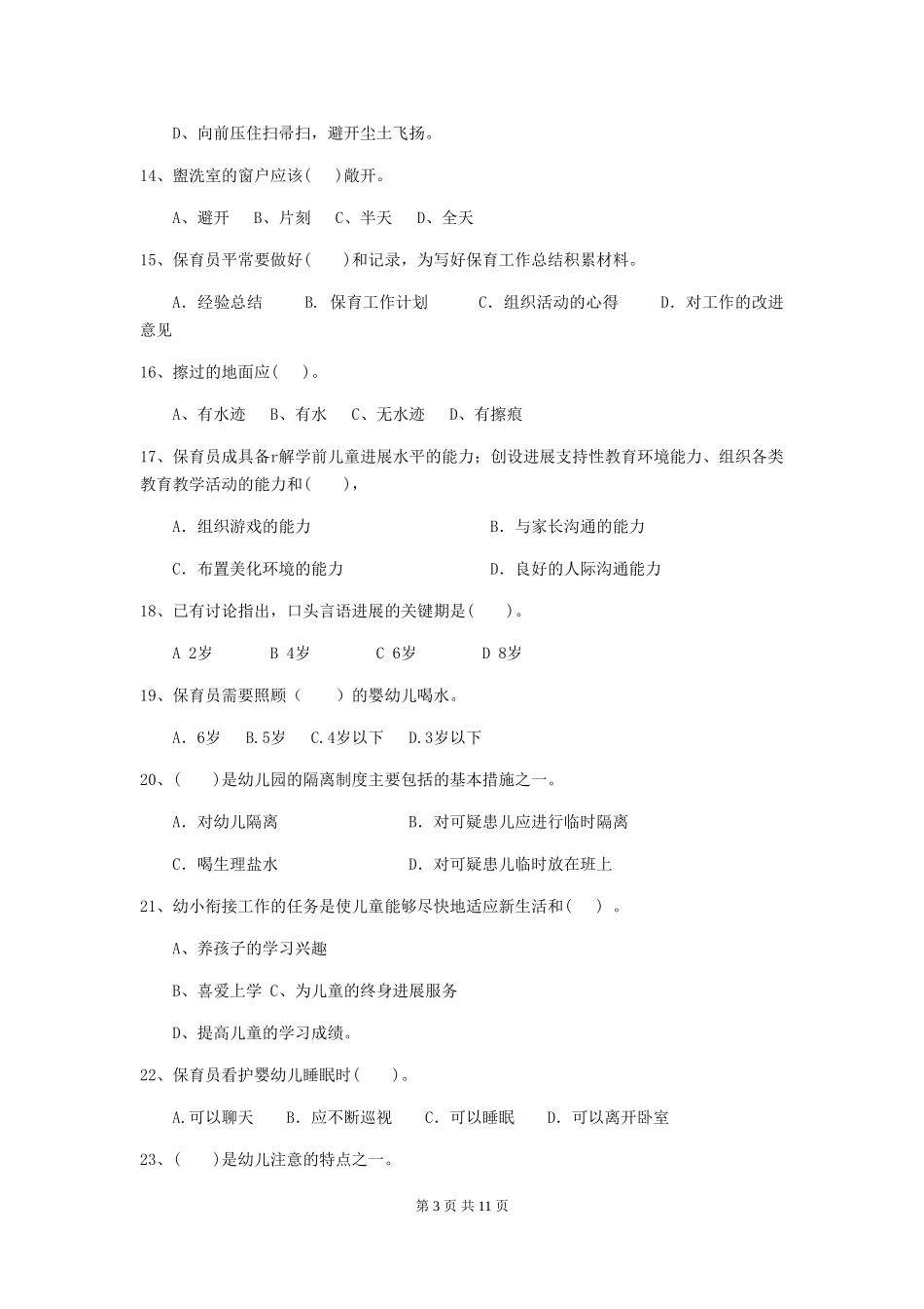2024-2024年幼儿园大班保育员五级职业技能考试试题试题及解析_第3页
