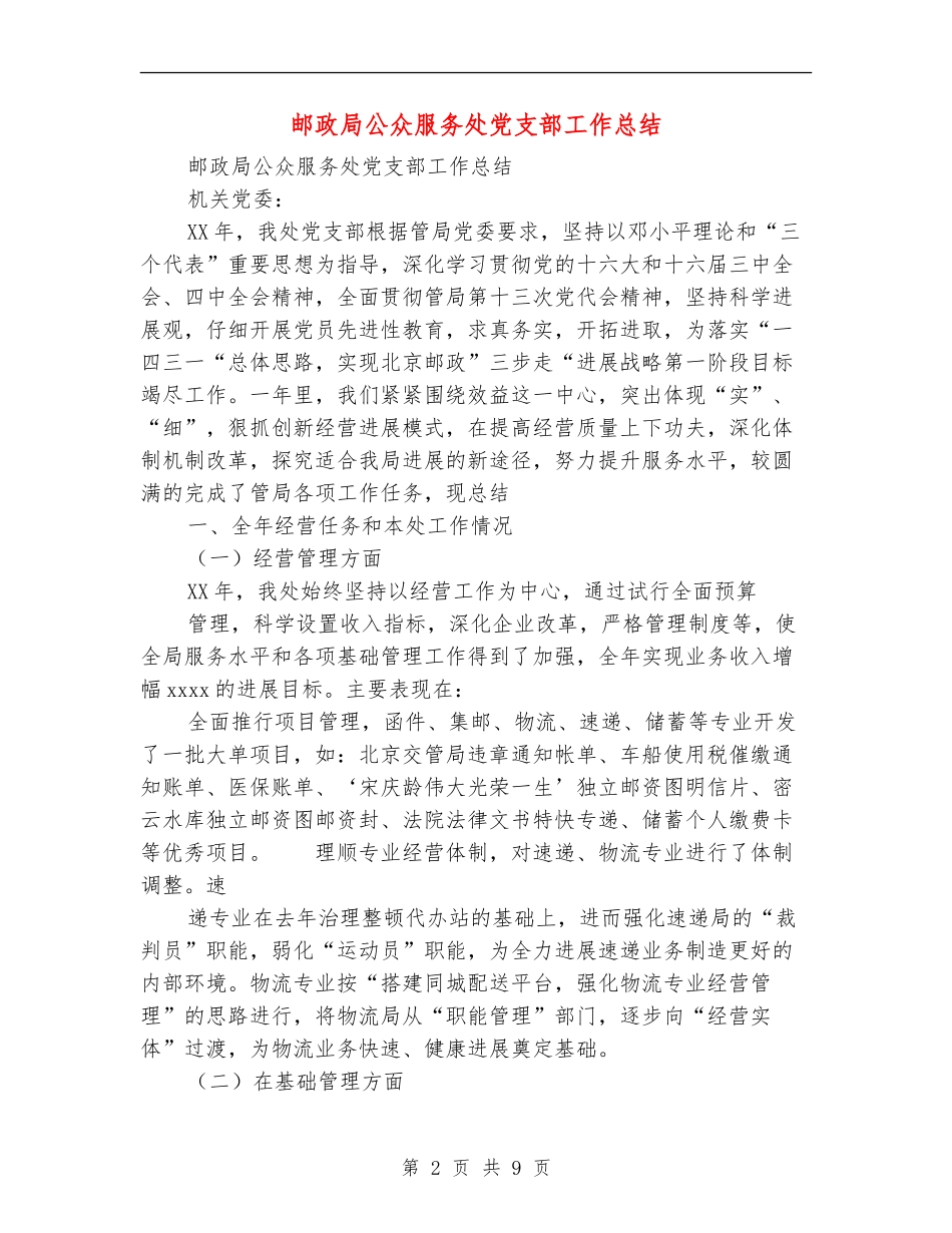 邮政局公众服务处党支部工作总结【最新版】_第2页