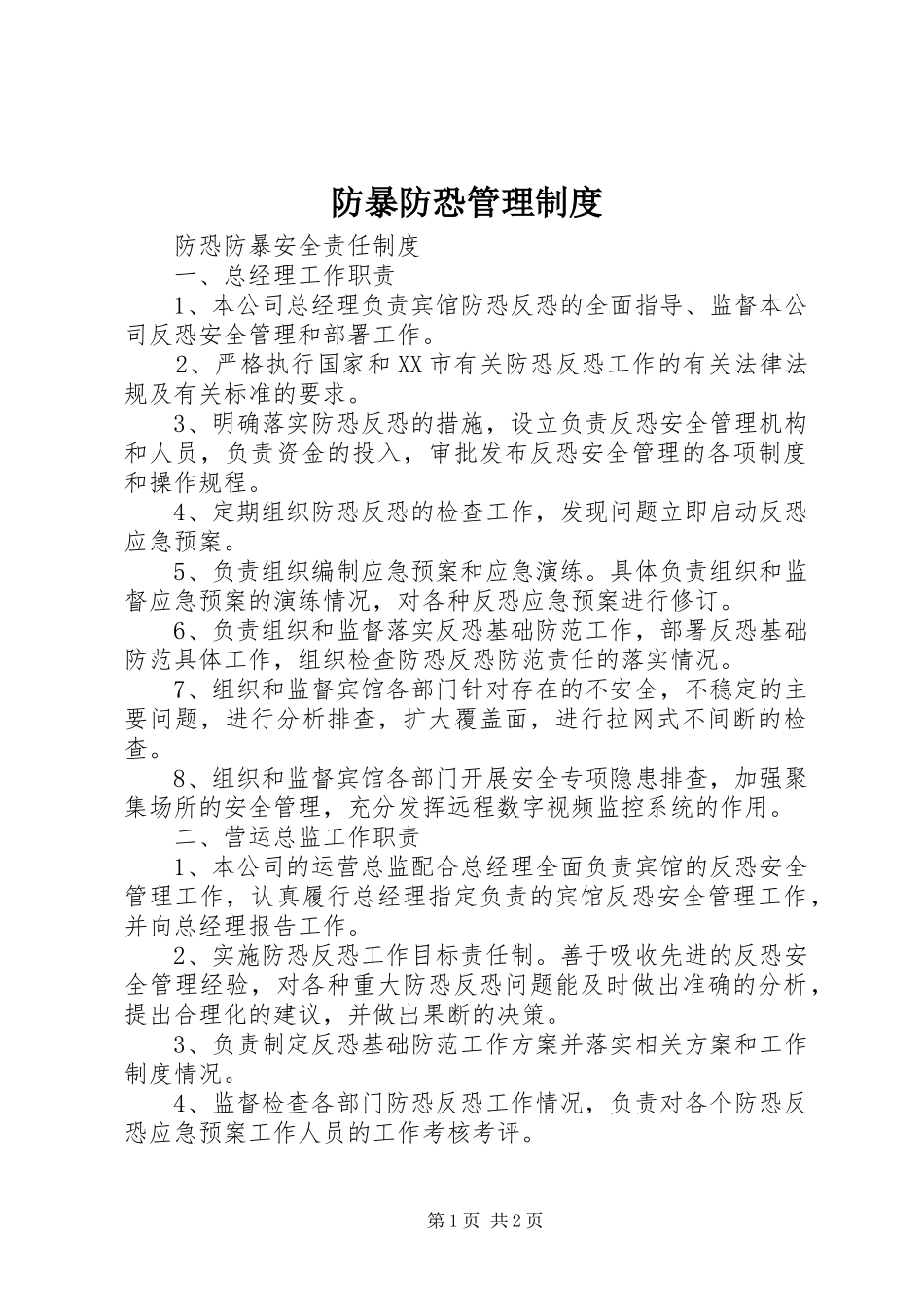 防暴防恐管理规章制度 _第1页