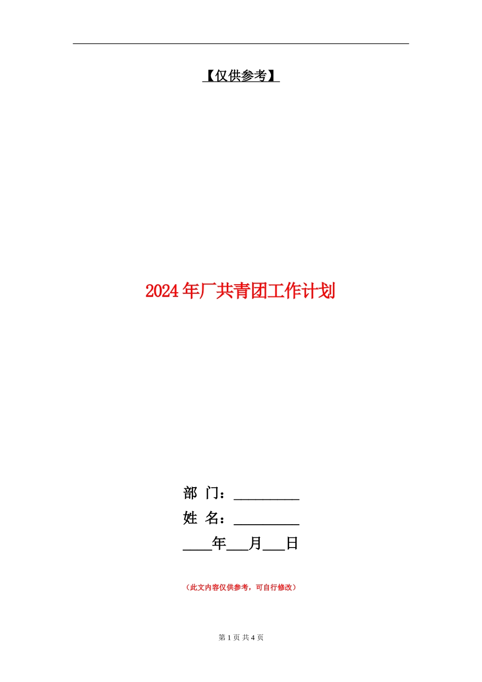 2024年厂共青团工作计划_第1页