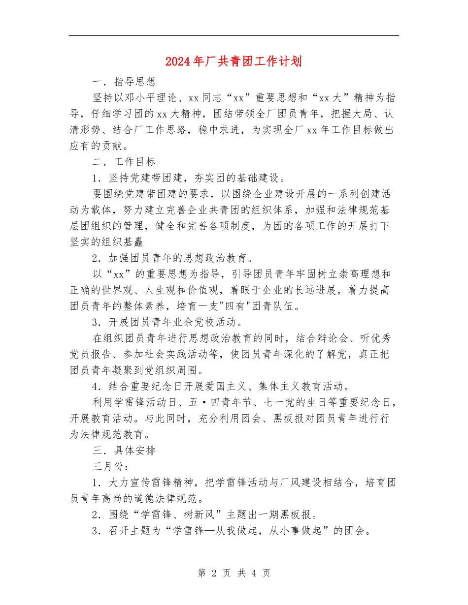 2024年厂共青团工作计划_第2页