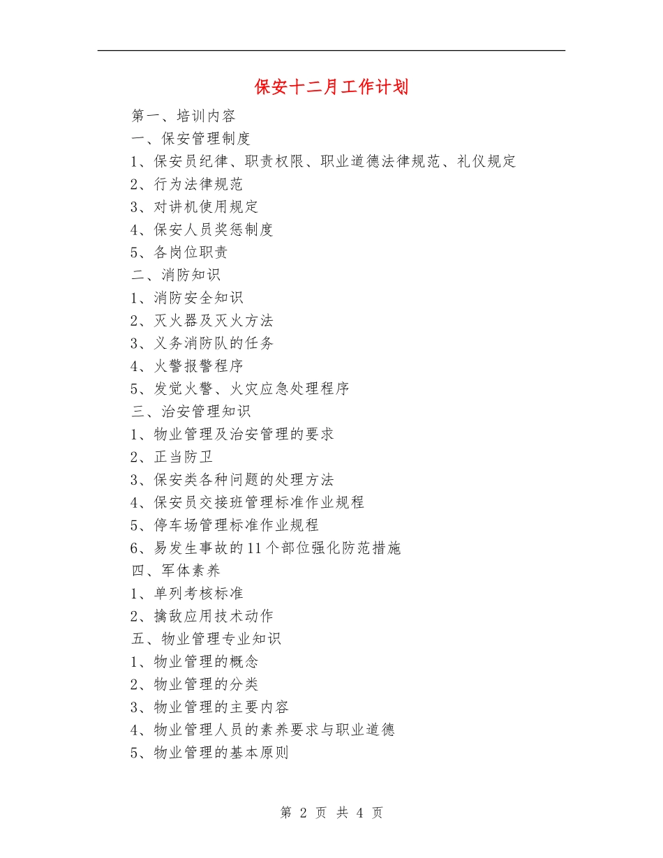 保安十二月工作计划_第2页
