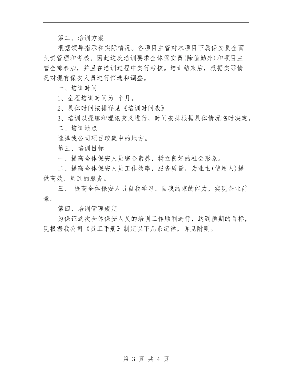 保安十二月工作计划_第3页