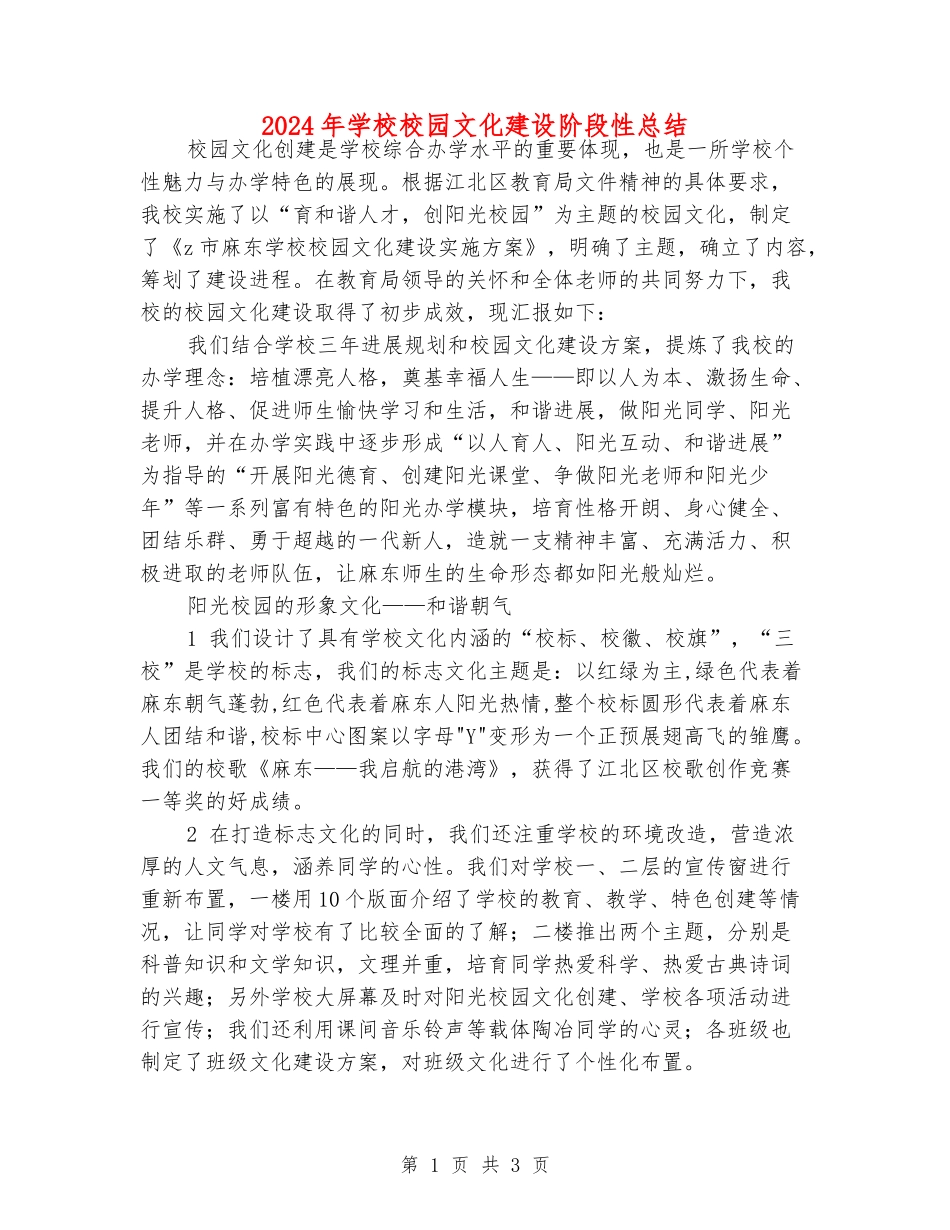 2024年小学校园文化建设阶段性总结_第1页