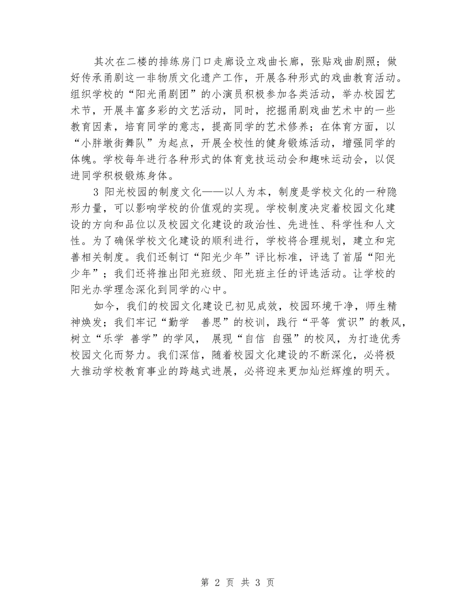 2024年小学校园文化建设阶段性总结_第2页