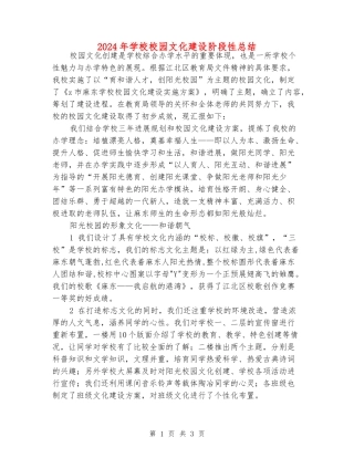 2024年小学校园文化建设阶段性总结