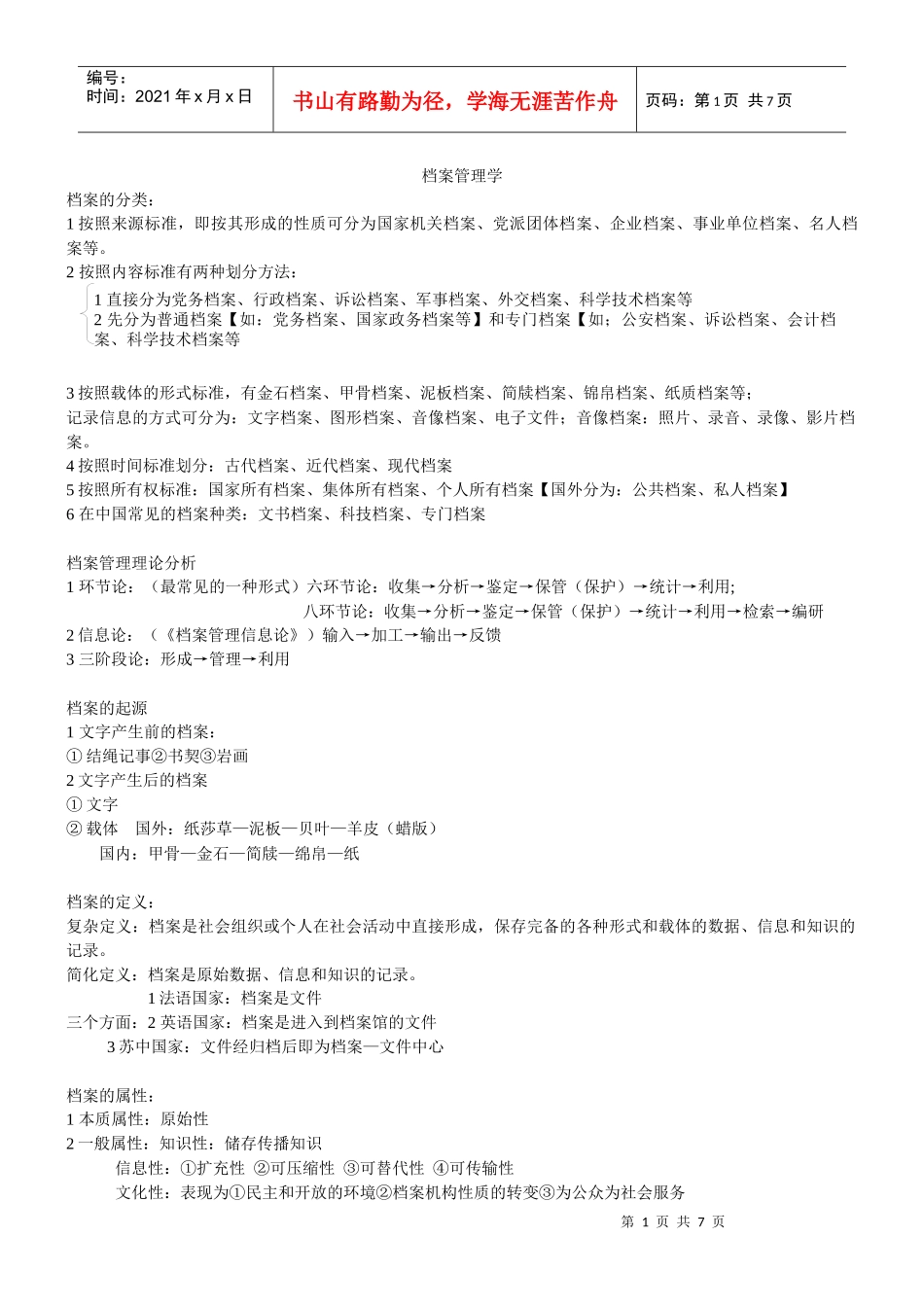 档案管理学 期末复习资料_第1页