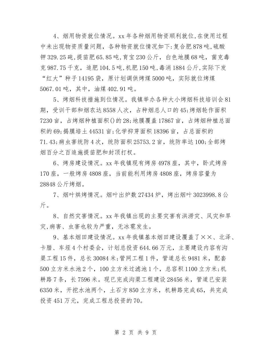 2024年乡镇烤烟工作总结范文及年生产规划与2024年乡镇社会治安综合工作总结汇编_第2页