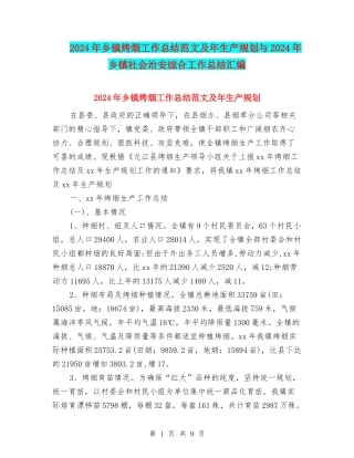 2024年乡镇烤烟工作总结范文及年生产规划与2024年乡镇社会治安综合工作总结汇编