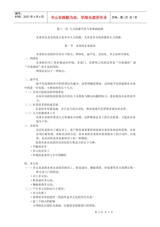 第十一章人力资源开发与管理新趋势