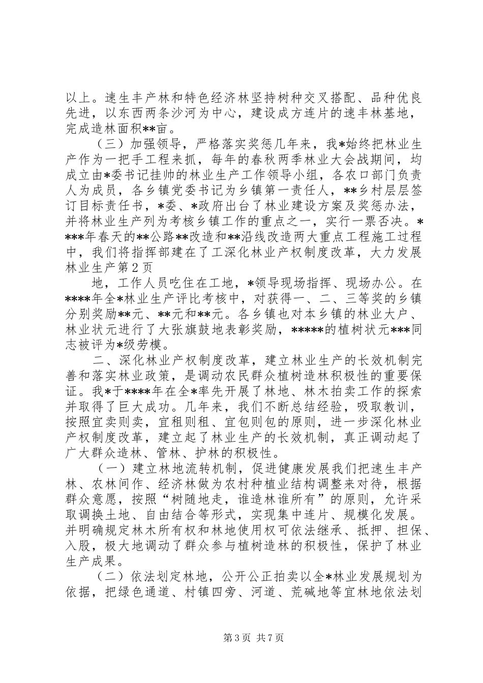 深化林业产权规章制度改革，大力发展林业生产_第3页