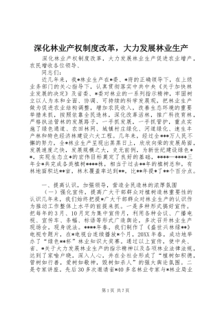 深化林业产权规章制度改革，大力发展林业生产