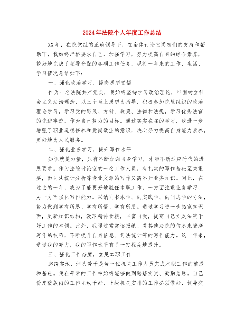2024年法律顾问年终总结与2024年法院个人年度工作总结汇编_第3页