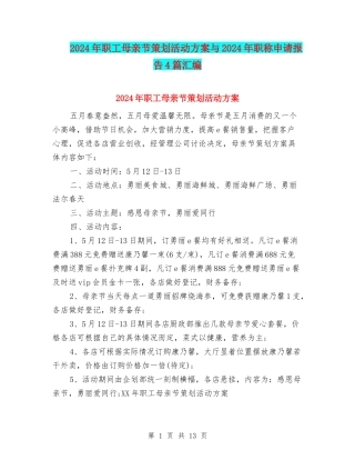 2024年职工母亲节策划活动方案与2024年职称申请报告4篇汇编