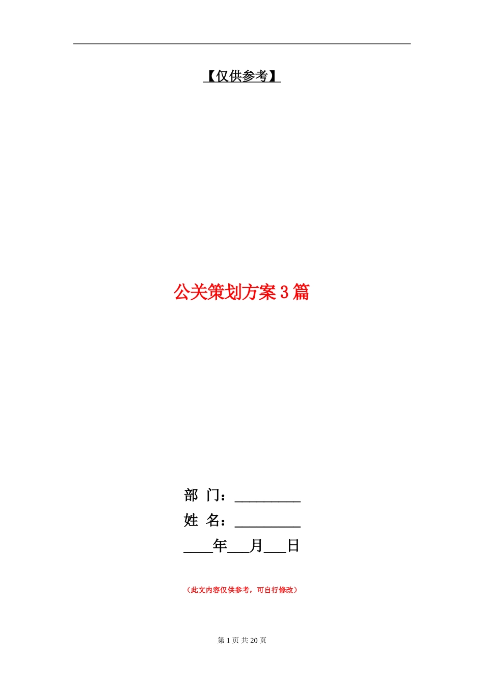 公关策划方案3篇_第1页