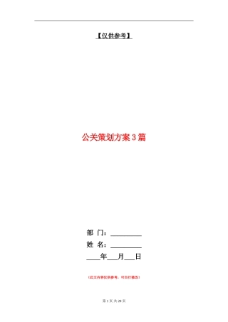 公关策划方案3篇