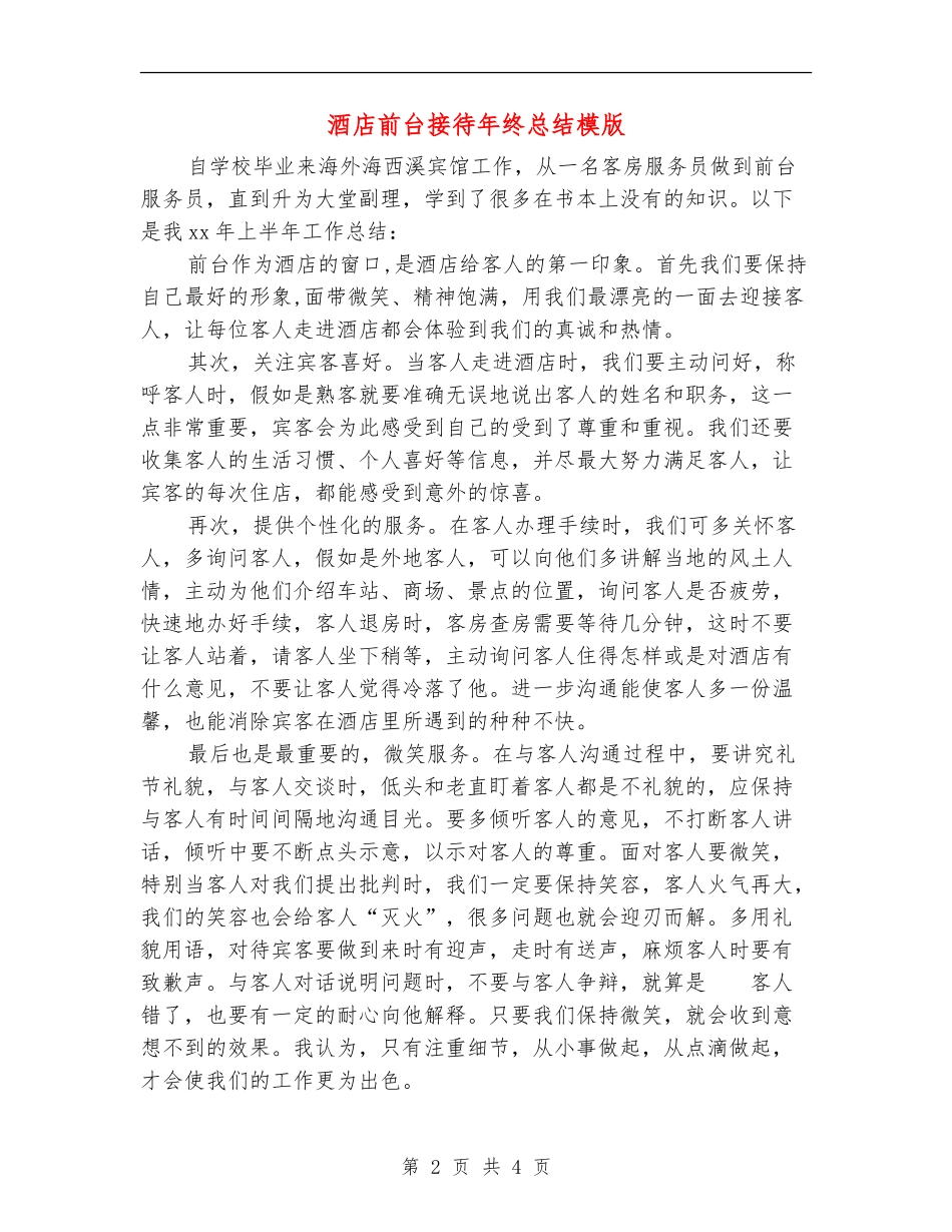酒店前台接待年终总结模版_第2页