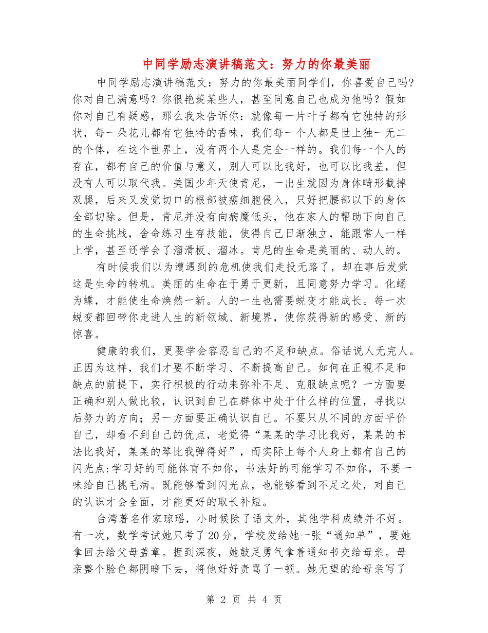 中学生励志演讲稿范文：努力的你最美丽_第2页