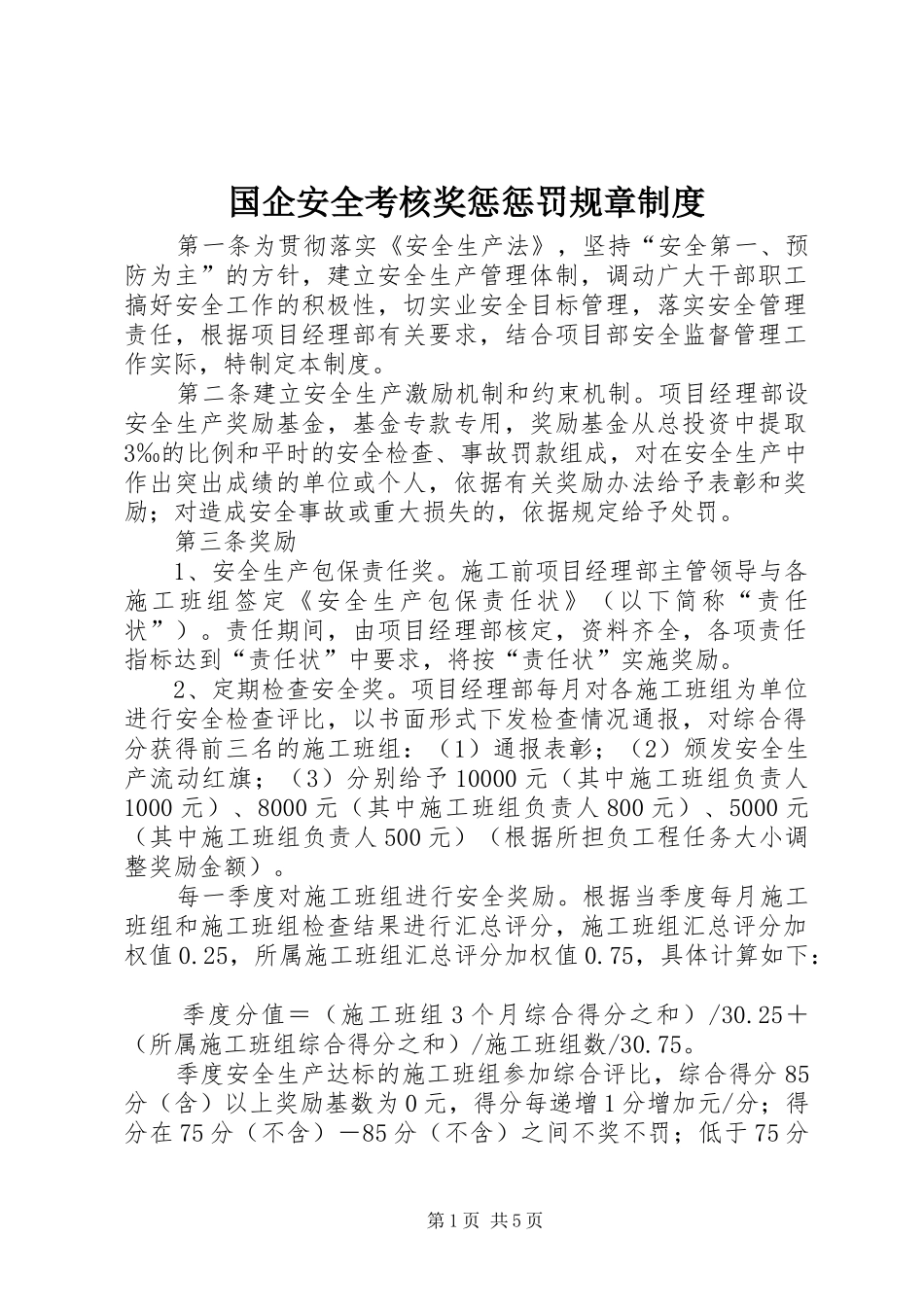 国企安全考核奖惩惩罚规章规章制度 _第1页