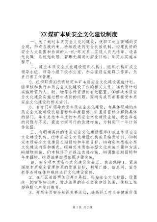 煤矿本质安全文化建设规章制度