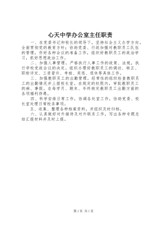 心天中学办公室主任职责要求