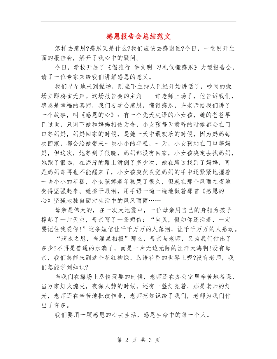 感恩报告会总结范文_第2页