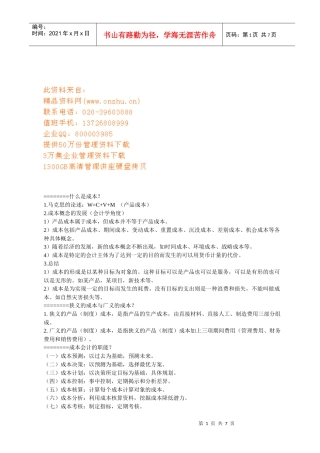 成本工程学培训资料